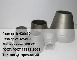 Переход стальной 426х10х325х10 Марка: 09Г2С ГОСТ: ГОСТ 17378-2001 эксцентрический